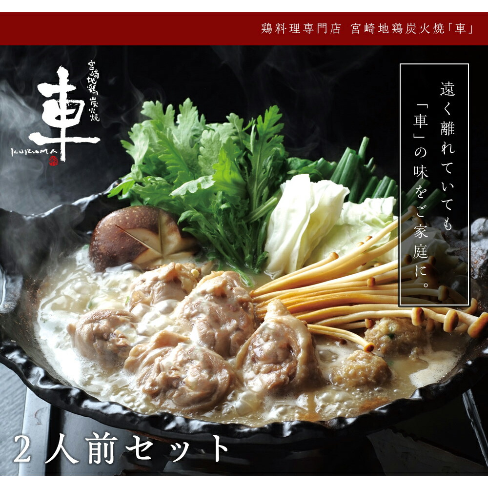 【送料無料】鶏の水炊き 2人前 化粧箱入り【受注生産のためお届け迄約1ヶ月】【冷凍便】手作り 京都 老舗 水炊き オリジナルブランド地鶏「神楽とり」水炊きスープ  高級 有名店 詰め合わせ 鍋セット 宮崎地鶏  お祝い 御祝 ギフト 母の日 父の日 中元