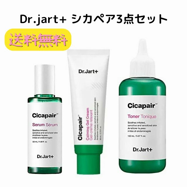 韓国コスメ スキンケア Dr.jart ドクタージャルト シカペア3点セット トナー150ml セラム50ml ジェルクリーム80ml 送料無料  肌トラブル 保湿 CICA ツボクサ 開店記念セール