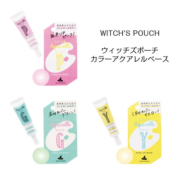 楽天市場 メール便発送 Witch S Pouch ウィッチズポーチカラーアクアレルベース 下地 シミ くすみ 赤み ニキビ痕 血色ｕｐ お悩み 透明感 厚塗りにならない 韓国コスメショップlady