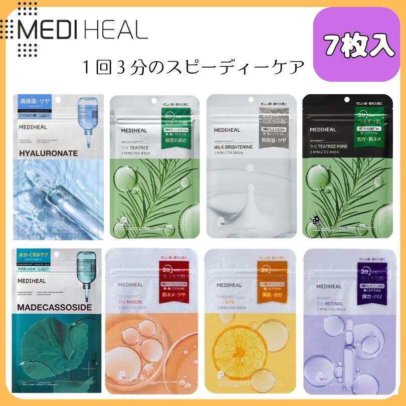 楽天市場】国内発送 MEDIHEAL メディヒール 3ミニッツシートマスク