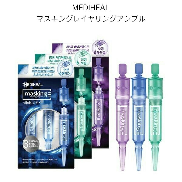 楽天市場 国内発送 メール便mediheal マスキングレイヤリングアンプル メディヒール 塗るマスク たるみ 乾燥 シワ エイジング 韓国コスメショップlady