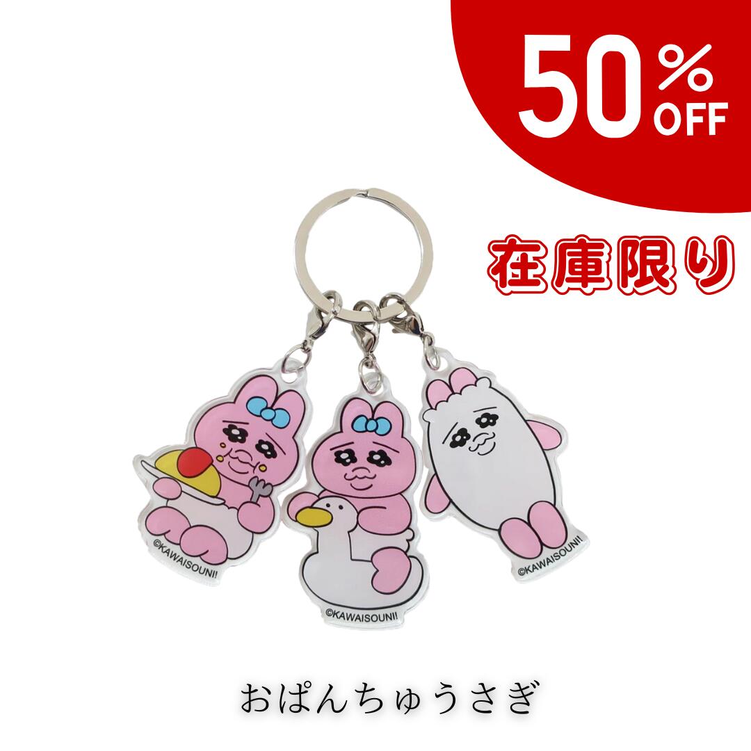 楽天市場】【時間限定クーポン配布中】おぱんちゅうさぎ キーホルダー