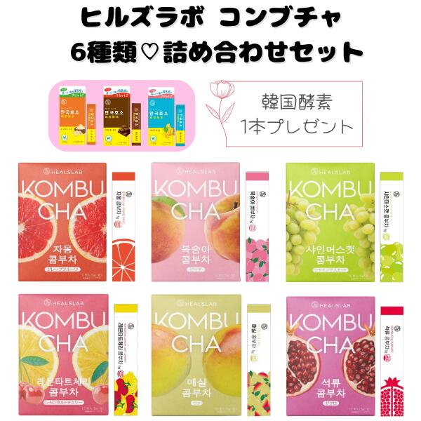 HEALSLAB コンブチャ18箱セット 楽天市場】【韓国酵素1本プレゼント】国内発送 送料無料 ヒルズラボ