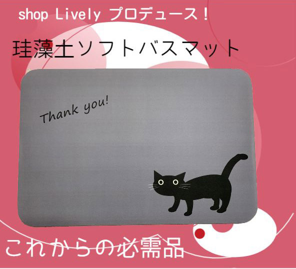 猫さんの 珪藻土ソフトバスマット 60cm 誕生日プレゼント 猫 黒猫