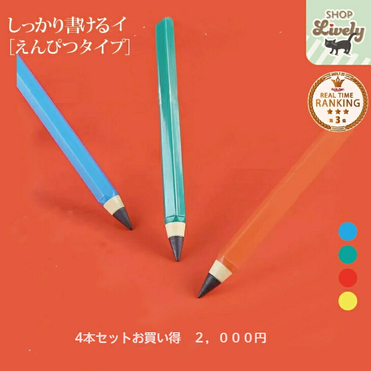 楽天市場】筆記具 鉛筆 軽くて長持ち ノック式半永久鉛筆4本セット