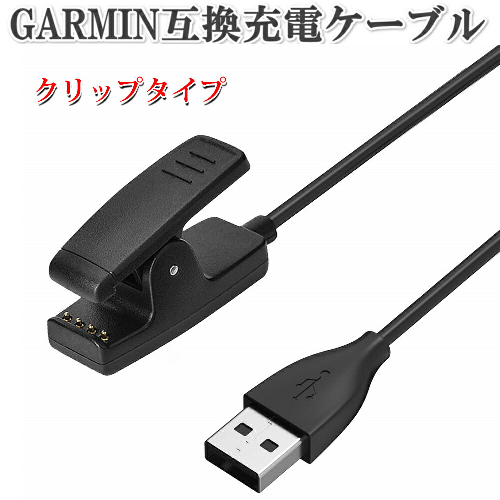 楽天市場】GARMIN ガーミン 充電 ケーブル 1m USB 充電ケーブル