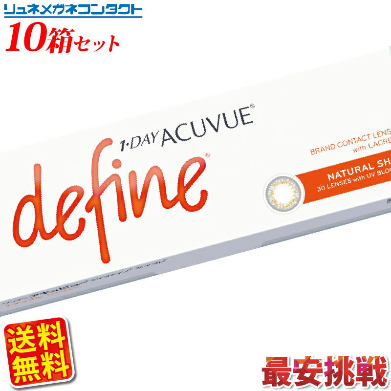 カラコン サークルレンズ 超美品の 枚数限定 最大500円offクーポン配布中 送料無料 カラコン ワンデーアキュビューディファインモイストｎｅｗ ｎ 10箱セット 最安挑戦中 1day 1日使い捨て コンタクトレンズ
