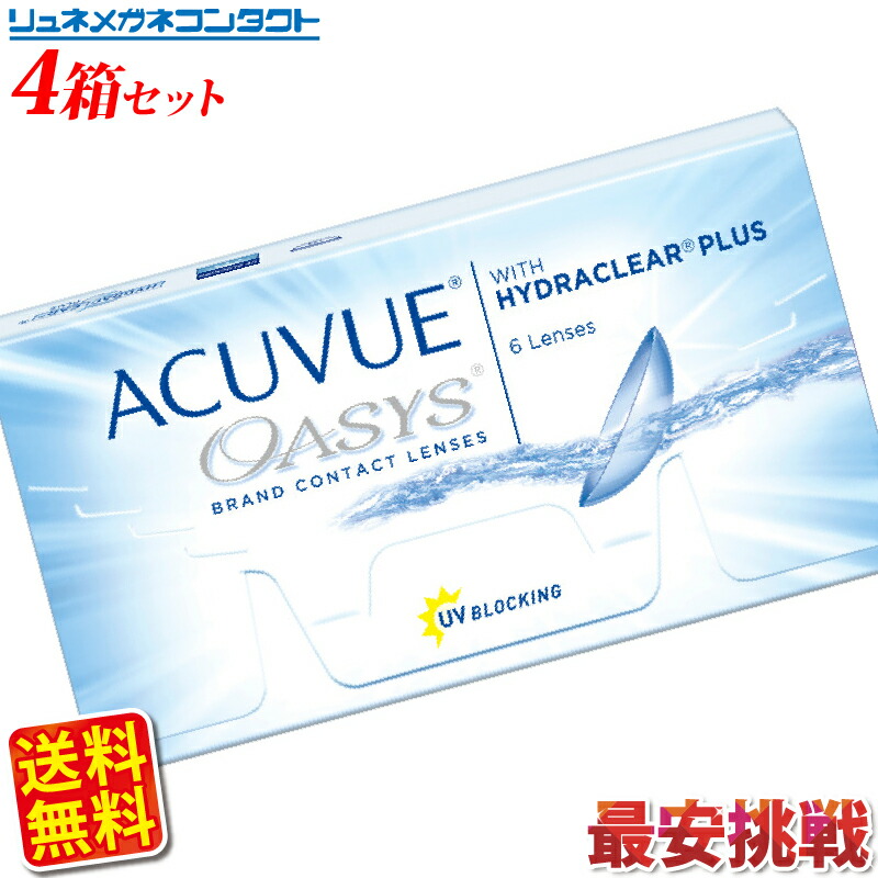 【送料無料】【最安挑戦】アキュビューオアシス 4箱セット/2週間使い捨てコンタクトレンズ