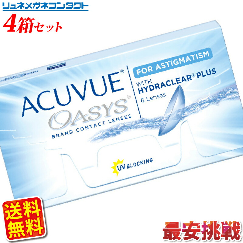 【送料無料】【最安挑戦】アキュビューオアシス乱視用　4箱セット/2week 2週間使い捨てコンタクトレンズ