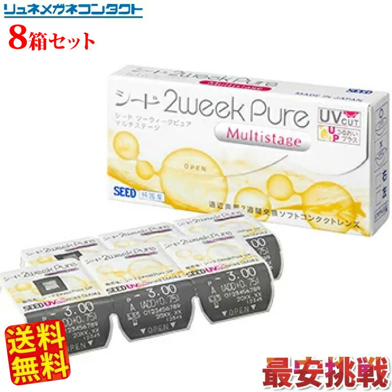 SEED シード 2weekPureマルチステージ　8箱セット★送料無料★／ 遠近両用 マルチフォーカル MULTI FOCAL コンタクトレンズ