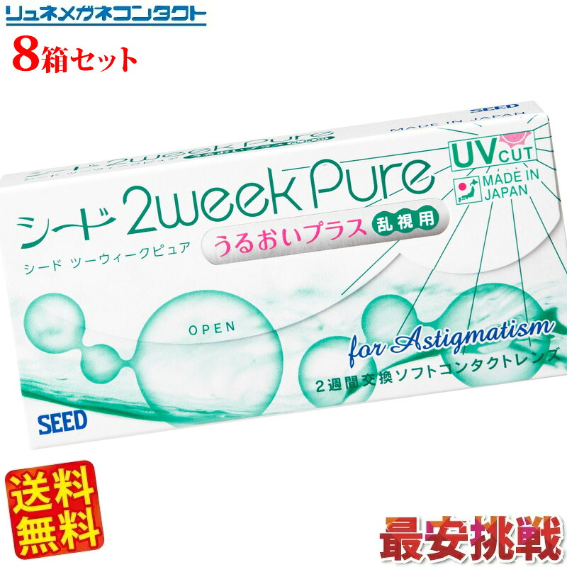 シード 2WEEK PURE うるおいプラス 乱視用×8箱セット★送料無料★/2週間使い捨てタイプ終日装用ソフトコンタクトレンズ