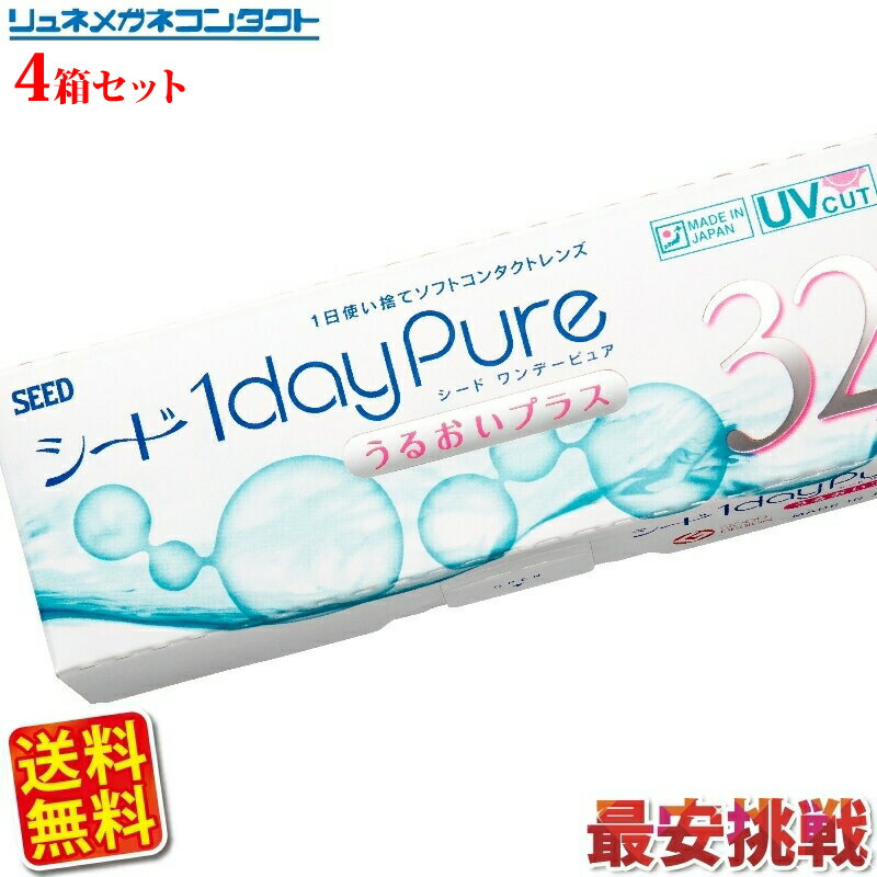 シードワンデーピュアうるおいプラス（32枚入）/×４箱セット/【大人気コンタクト】