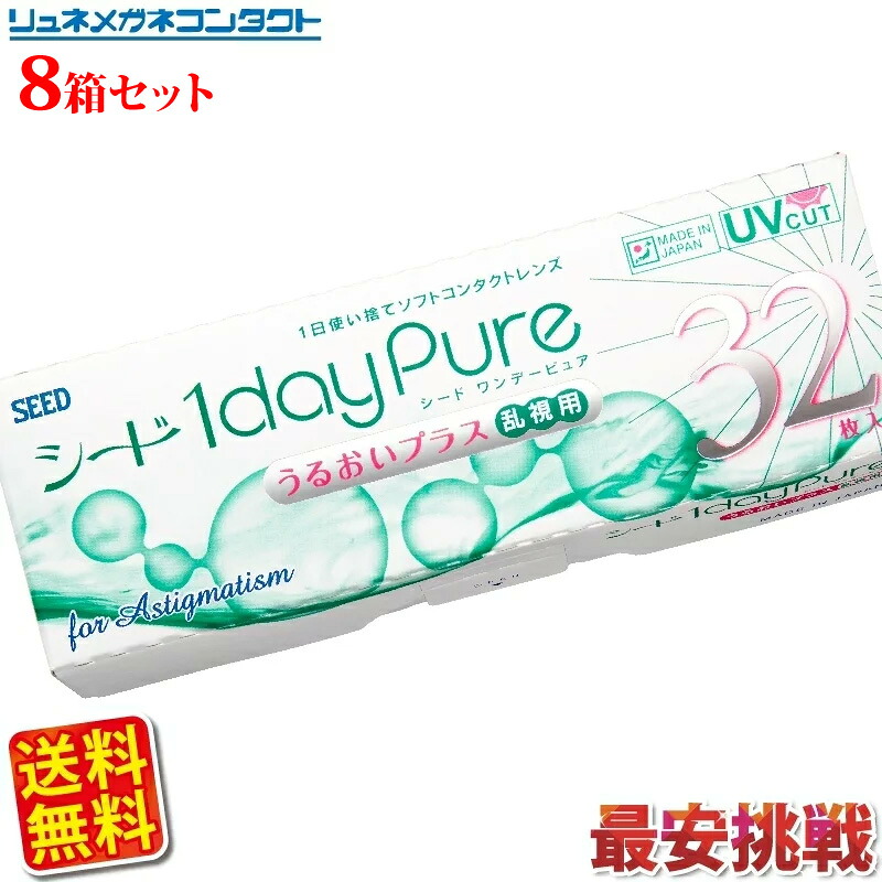 【送料無料】シード ワンデーピュアうるおいプラス乱視用　8箱セット/1日使い捨て終日装用ソフトコンタクトレンズ ポイントup