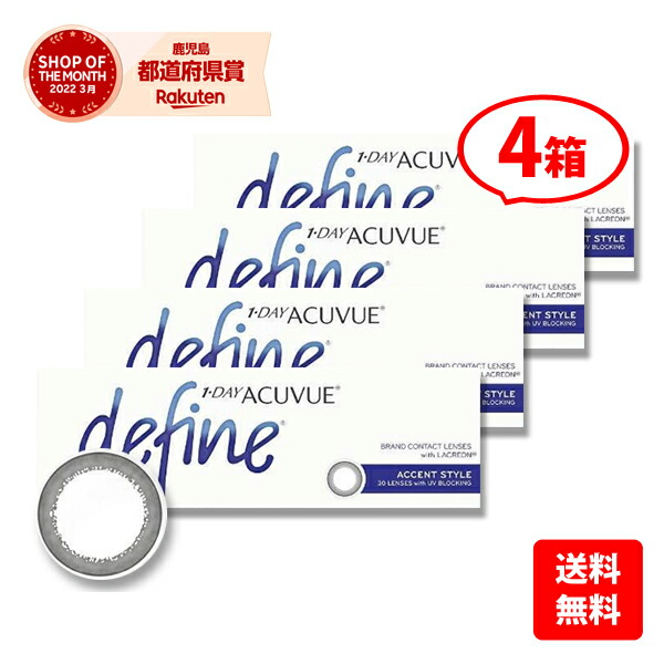 【送料無料】★カラコン★ワンデーアキュビューディファインモイスト ＮＥＷ　(Ａ)4箱セット　/最安挑戦中！/1day 1日使い捨て コンタクトレンズ