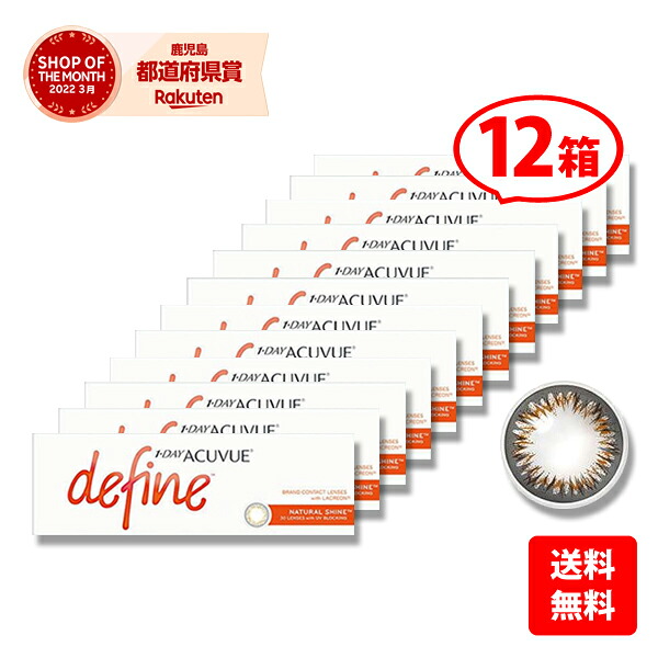 【貨物輸送無料】★カラコン★ワンデーアキュビューディファインモイストＮＥＷ（Ｎ） 12箱書き割り /最安傍若無人中！/1day 1日使い捨て コンタクトレンズ