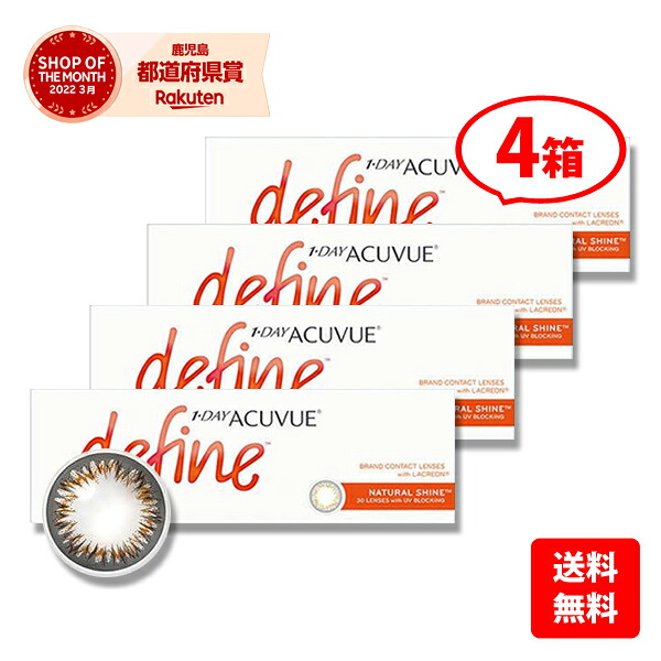 【送料無料】★カラコン★ワンデーアキュビューディファインモイストＮＥＷ（Ｎ） 4箱セット　/最安挑戦中！/1day 1日使い捨て コンタクトレンズ