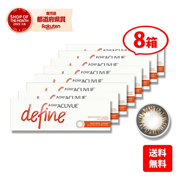 【送料無料】★カラコン★ワンデーアキュビューディファインモイストＮＥＷ（Ｎ） 8箱セット　/最安挑戦中！/1day 1日使い捨て コンタクトレンズ