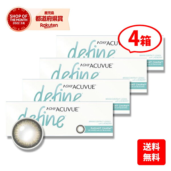 【送料無料】★カラコン★ワンデーアキュビューディファインモイストＮＥＷ(RC) 4箱セット　/最安挑戦中！/1day 1日使い捨て コンタクトレンズ