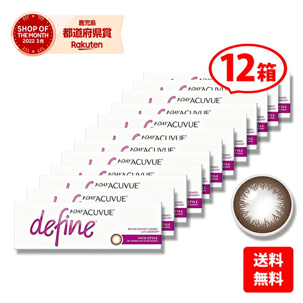 【貨物輸送無料】★カラコン★ワンデーアキュビューディファインモイストＮＥＷ(∨) 12箱書き割り /最安傍若無人中！/1day 1日使い捨て コンタクトレンズ