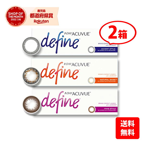 【送料無料】ワンデーアキュビューディファインモイスト 2箱セット（ワンデー アキュビュー ディファイン アクセント ナチュラルシャイン ヴィヴィッドスタイル カラコン 度あり 度なし )