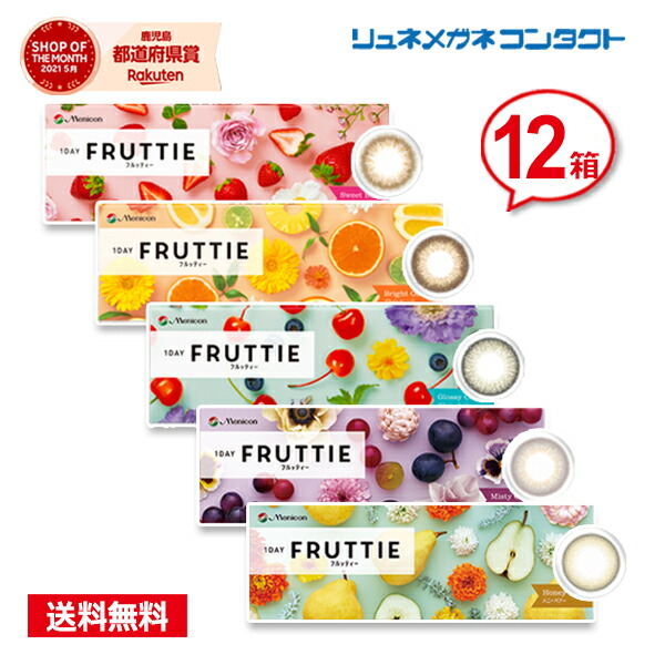 メニコン ワンデーフルッティー 10枚 12箱書き割り 1日使い捨て 1DAY FRUTTIE 色つやコンタクトレンズ