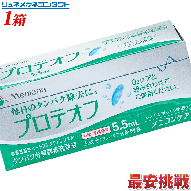 楽天市場 枚数限定 最大500円offクーポン配布中 メニコン プロテオフ 5 5ml 酸素透過性ハードコンタクトレンズ用 タンパク 分解酵素洗浄液 リュネメガネコンタクト楽天市場店