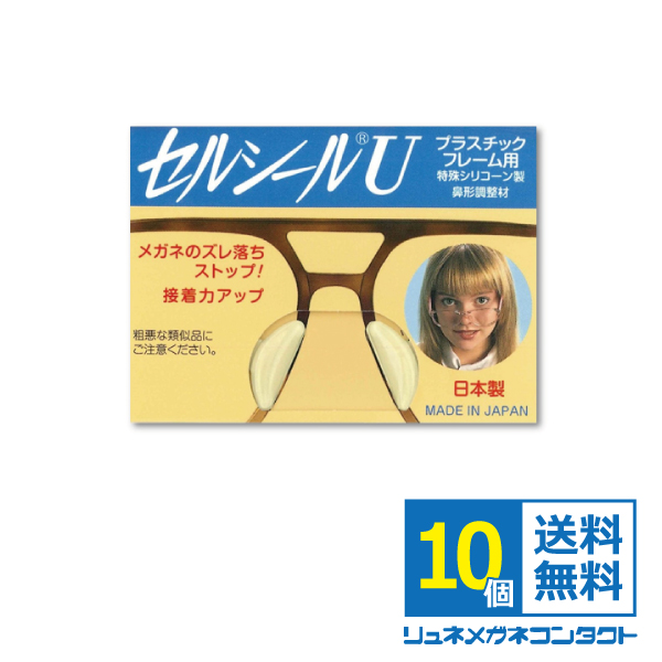 セルシールU 10個セット S〜LLサイズまで 【鼻あて部分がプラスチックの場合のメガネのずれ落ち防止】