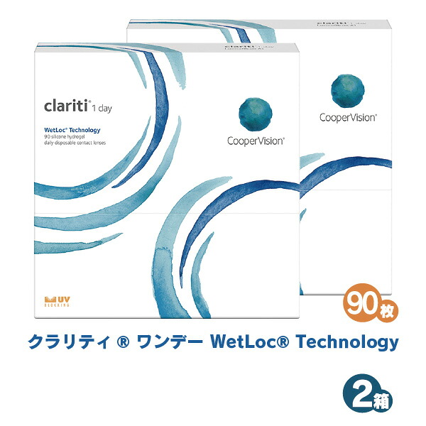 クーパービジョン クラリティワンデー ウェットロックテクノロジー 90枚 2箱 1日使い捨て cooper vision clariti 1day WetLoc Technology ワンデー コンタクトレンズ｜リュネメガネコンタクト店