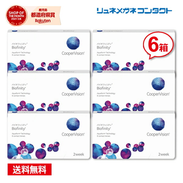 クーパー視力 バイオフィニティ 6箱仕掛ける 【貨物輸送無料】 2週使い捨て 2週間 coopervision biofinity 2week コンタクトレンズ