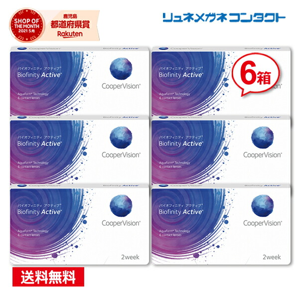 クーパービジョン バイオフィニティ アクティブ 6箱セット 【送料無料】 2ウィーク coopervision biofinity 2week スマホコンタクト コンタクトレンズ ポイントup