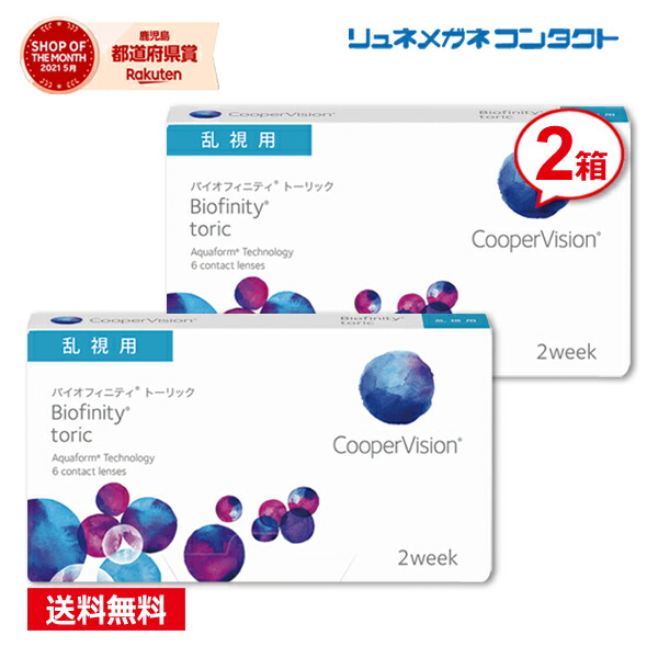 クーパービジョン バイオフィニティ 乱視用 2箱セット 【送料無料】 2週間使い捨て 2ウィーク coopervision biofinity toric 2week コンタクトレンズ