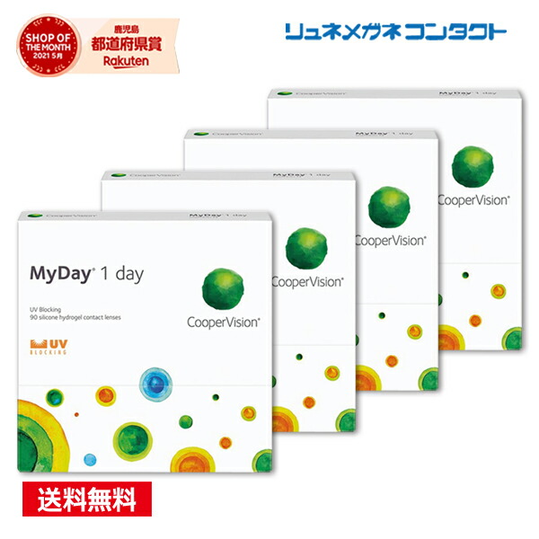 クーパー幻影 マイデイ 90枚容器に並べる  4箱仕掛ける 【貨物輸送無料】 最安傍若無人中！/1日使い捨て  cooper vision myday 1day 一デー コンタクトレンズ 尖んがりup
