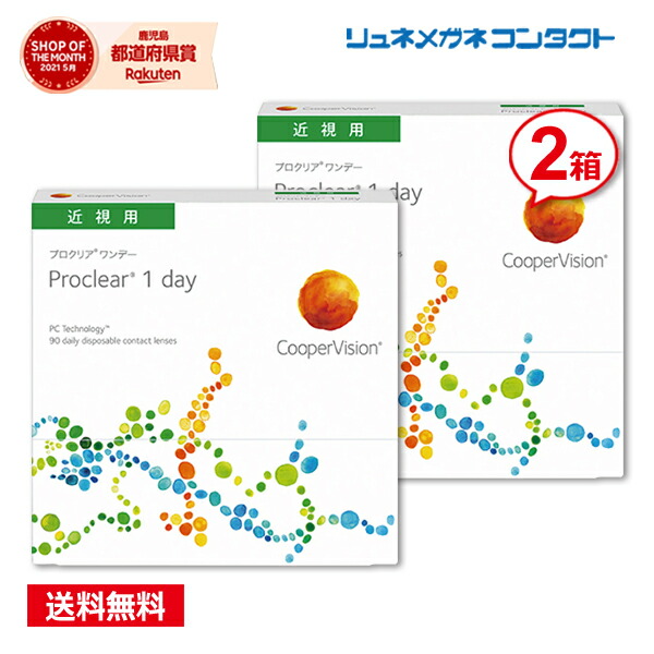 クーパー視力 プロクリアワンデー 90枚風呂敷き包み 2箱仕掛ける 【貨物輸送無料】 最安傍若無人中！/1日使い捨て coopervision 1day 壱デー コンタクトレンズ