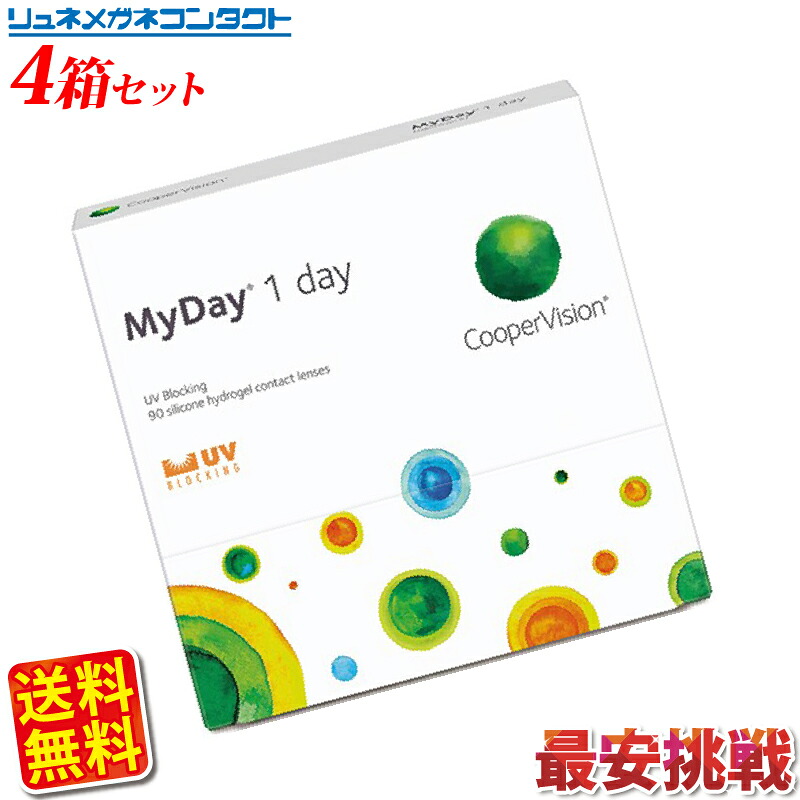 クーパー幻影 マイデイ 90枚容器に並べる  4箱仕掛ける 【貨物輸送無料】 最安傍若無人中！/1日使い捨て  cooper vision myday 1day 一デー コンタクトレンズ