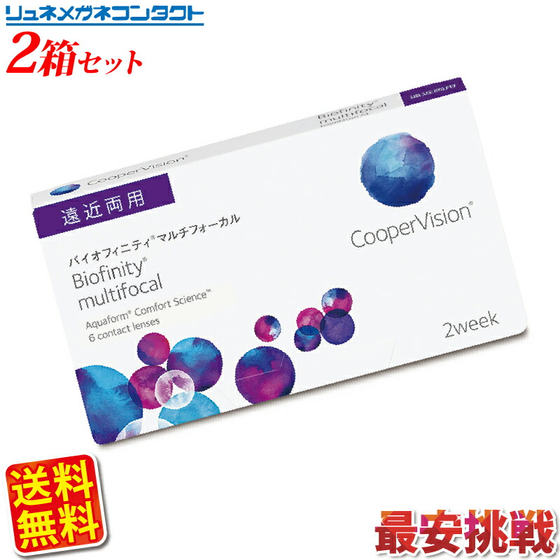クーパービジョン バイオフィニティ マルチフォーカル 遠近両用 2箱セット 【送料無料】 2ウィーク coopervision biofinity multifocal 2week コンタクトレンズ