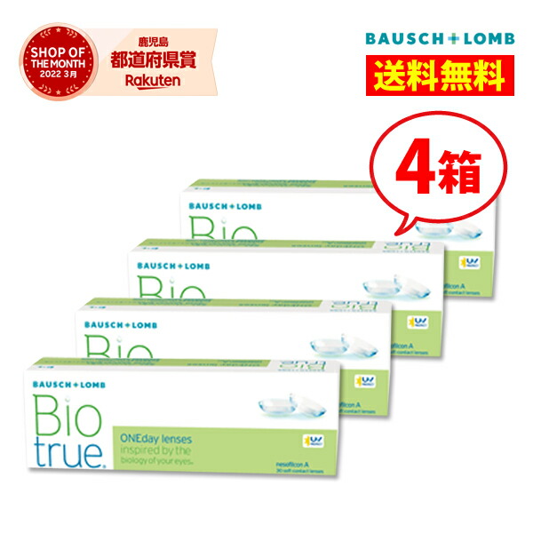 ボシュロム バイオトゥルーワンデー 4箱 【送料無料】Bio true 1day 1日使い捨て コンタクトレンズ