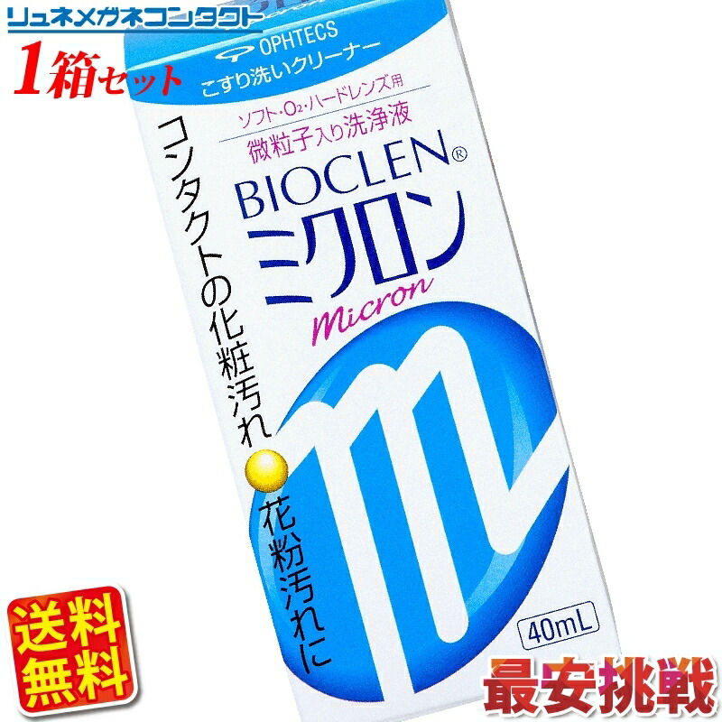 【枚数限定！最大500円OFFクーポン配布中】【送料無料】【最安挑戦】オフテクス バイオクレンミクロン40ml/ソフト・ハード兼用コンタクトケア  リュネメガネコンタクト