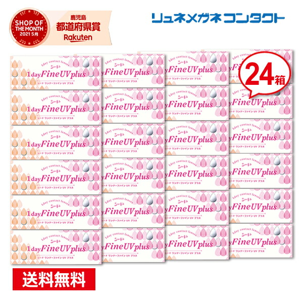【貨物輸送無料】【最安傍若無人】シードワンデーファインUV Plus 24箱仕掛ける/1day 1日使い捨て コンタクトレンズ 尖んがりup