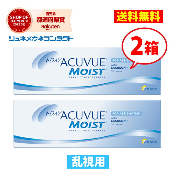 【最安挑戦】ワンデーアキュビューモイスト乱視用 2箱セット/1day 1日使い捨て コンタクトレンズ