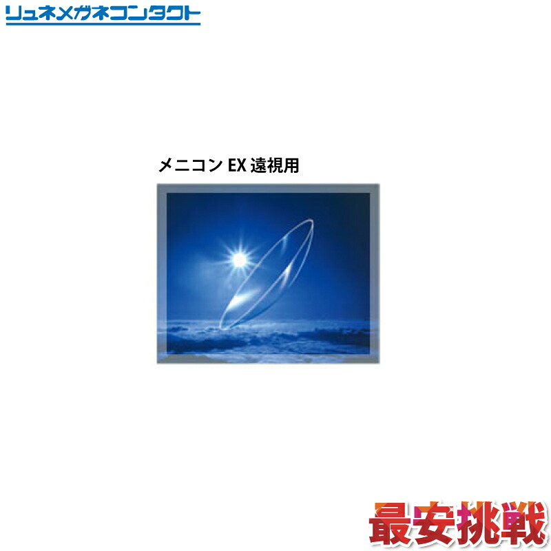 【送料無料】【最安挑戦】メニコンＥＸ遠視用/3ヶ月保証/常用ハードコンタクトレンズ/