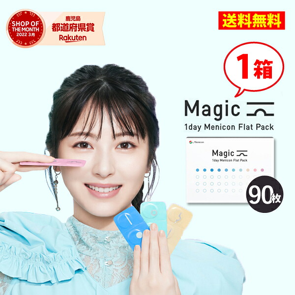 【送料無料】【最安挑戦中！】メニコン ワンデーマジック90枚 1箱/1日使い捨てコンタクトレンズ1day magic Menicon Flat Pack