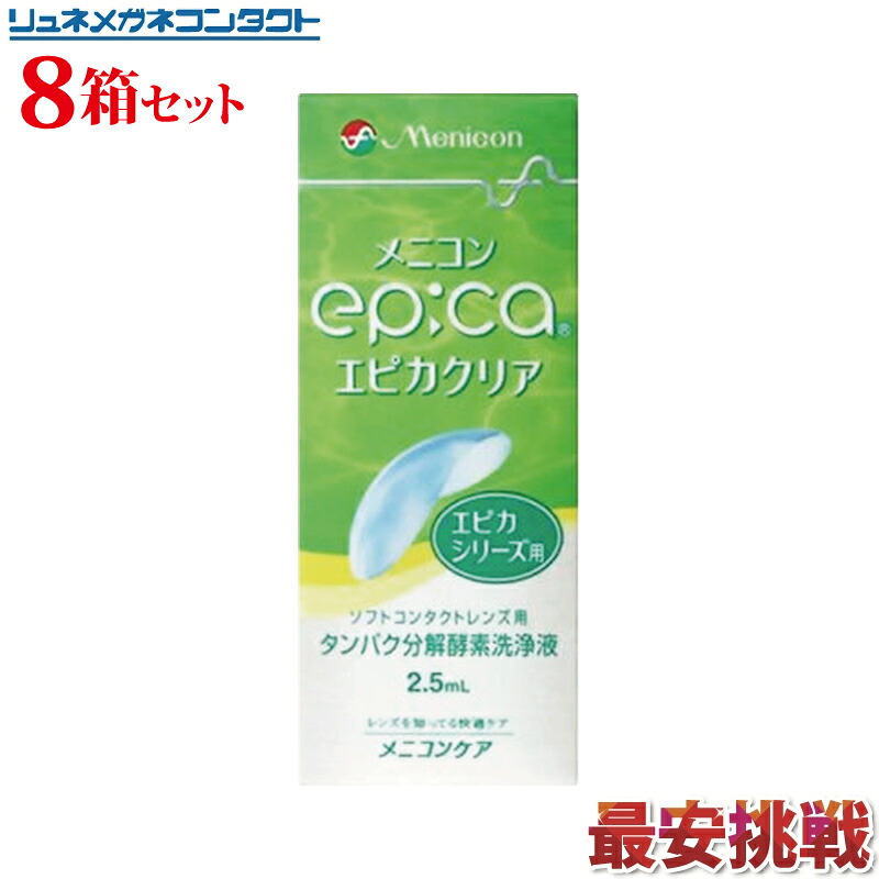 メニコン　エピカクリア　2.5ｍｌ　8箱セット