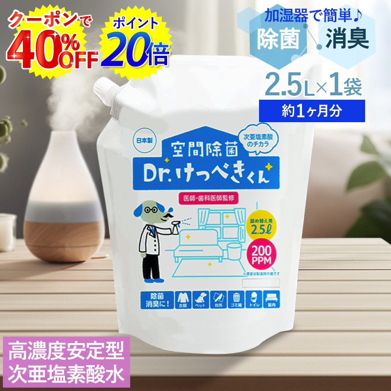 【即納&複数注文OK】空間除菌Dr.けっぺきくんPRO200PPM2.5L次亜塩素酸水国内自社工場生産80ppm以上