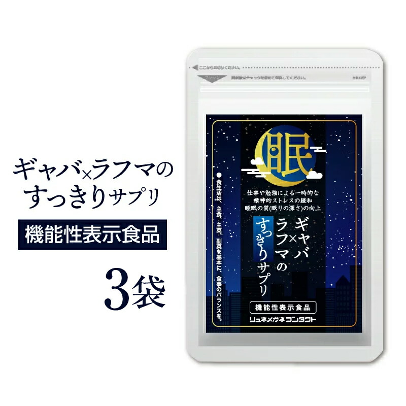 市場 ギャバ×ラフマのすっきりサプリ 1袋×3袋 機能性表示食品 62粒入 約3ヵ月分