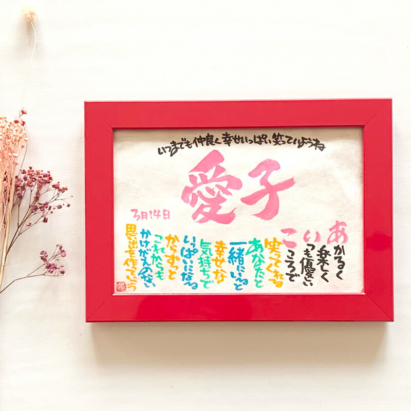 書家 石田あい Sサイズ　1人タイプ【送料無料】1人用 手書き 額付き ネームポエム  誕生日プレゼント ギフト対応 Marshaのお名前詩 出産祝い 記念ギフト 定年退職 栄転 入園  子供の日 卒業記念 初節句 雛祭り ひなまつり 卒業記念 入学祝い　男の子 女の子 プレゼント