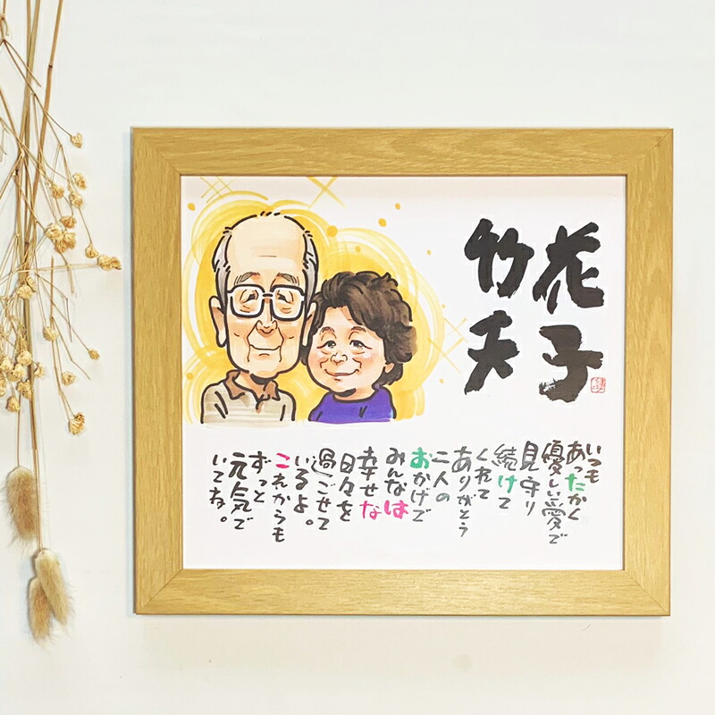 敬老の日 似顔絵 お名前詩 書家 蓮々×さえきけんすけ コラボ　Mサイズ　2人タイプ　敬老の日 送料無料