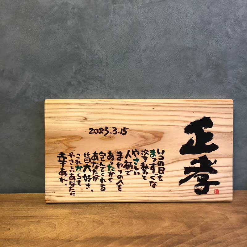 敬老の日 長寿のお祝い 出産祝い 誕生日プレゼント 天然木作品　ベーシックSサイズ　1人タイプ 書家 蓮々 Marshaのお名前詩【送料無料】 1人用 誕生日 成人式 成人の日 男性 女性 お祝い ギフト対応 命名書  退職祝い 古希 定年退職 栄転 入園 入学祝い 合格祝い