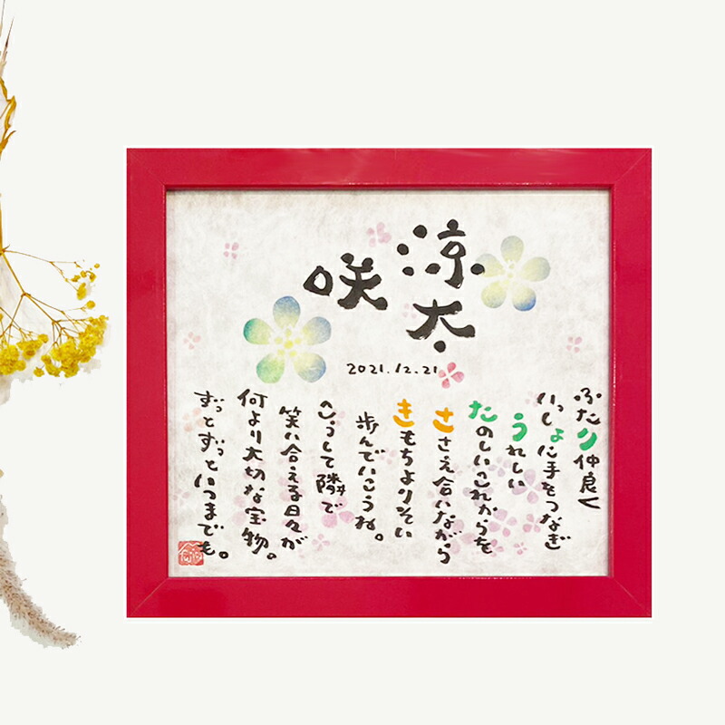 fujico　Marshaのお名前詩　Mサイズ　2人タイプ　ネームポエム【送料無料】1人フルネーム 1人 2人 ギフト対応 結婚祝い ウェルカムボード ネームインポエム 両親 プレゼント  彼 彼女 記念 贈り物 ギフト 母の日 父の日 敬老の日 長寿のお祝い 還暦 米寿 百寿 手書き 家族