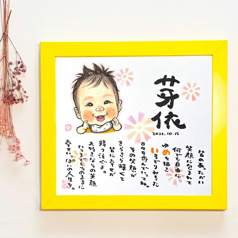 fujico（お名前詩）×上羽京（似顔絵） コラボ　Mサイズ 1人タイプ～4人タイプ【送料無料】ネームポエム  ギフト対応 1人 2人 3人 4人  男性 女性 誕生日プレゼント 出産 結婚祝い ギフト 額 命名書  退職祝い 還暦 古希 喜寿 傘寿 米寿 卒寿 白寿 百寿 孫の日 七五三 額無料