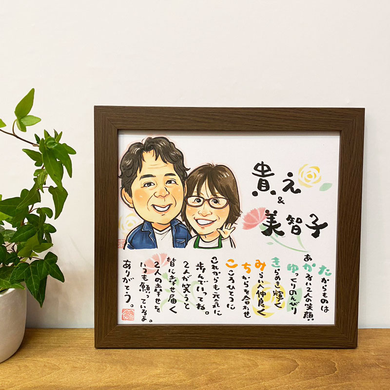 ネームポエム 似顔絵 長寿のお祝い 敬老の日 母の日 父の日 結婚記念日 fujico お名前詩 ×上羽京 似顔絵コラボ Mサイズ 1人タイプ～4人タイプ【送料無料】似顔絵ギフト 残暑見舞い 男性 女性 ギフト 2025 プレゼント 退職祝い 卒業祝い 就職祝い 1人 2人 3人 4人